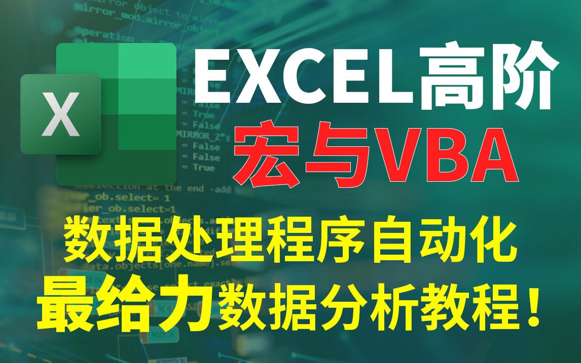 【Excel高阶】宏与VBA，办公自动化，916MB